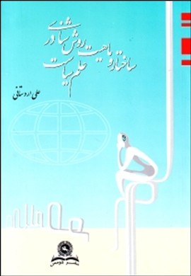 ماهیت و ساختار روش‌شناسی در علم سیاست